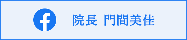 Facebook 院長 門間美佳